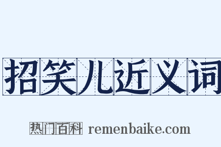 招笑儿近义词是什么意思的图片